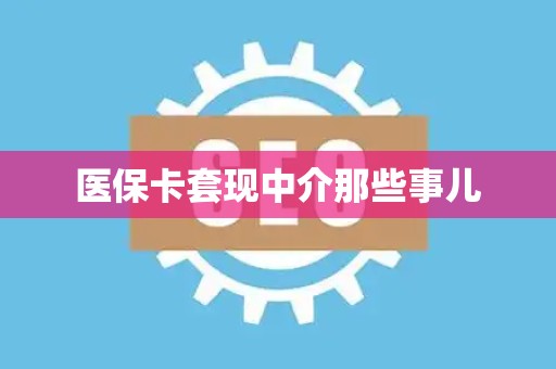 苏州医保卡套现中介那些事儿