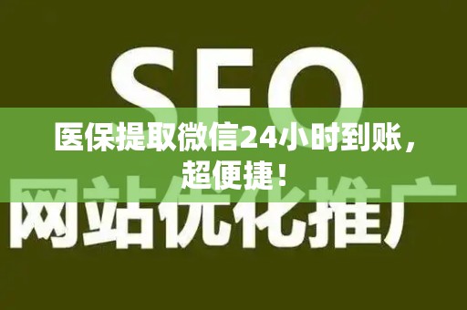 苏州医保提取微信24小时到账，超便捷！
