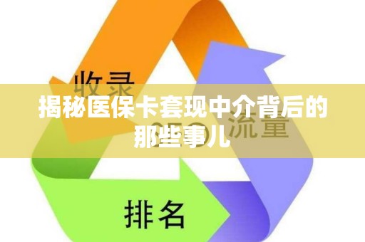 苏州揭秘医保卡套现中介背后的那些事儿