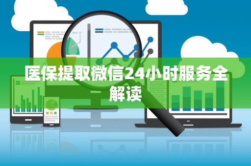 苏州医保提取微信24小时服务全解读