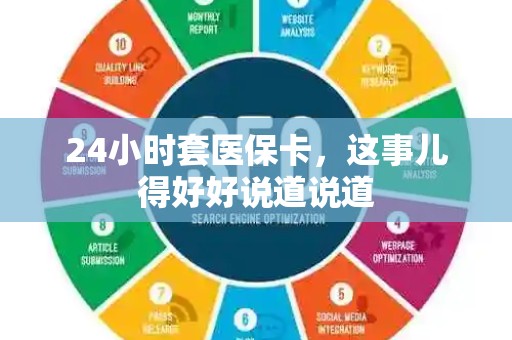 苏州24小时套医保卡，这事儿得好好说道说道