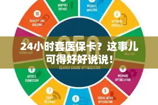 苏州24小时套医保卡？这事儿可得好好说说！