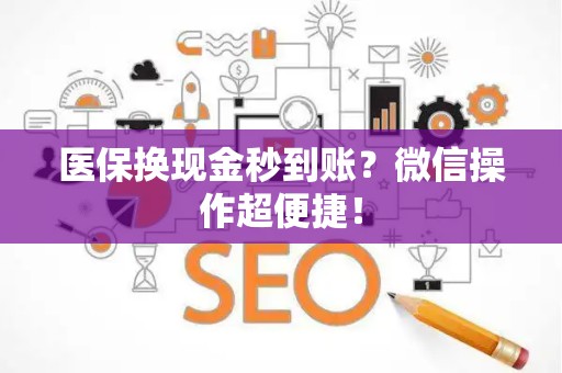 苏州医保换现金秒到账？微信操作超便捷！
