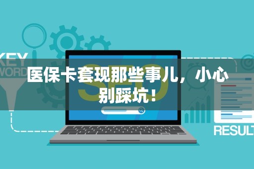 苏州医保卡套现那些事儿，小心别踩坑！