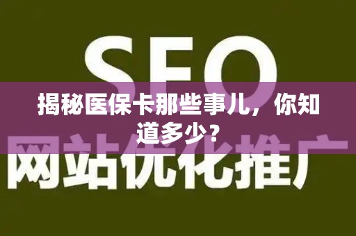 苏州揭秘医保卡那些事儿，你知道多少？