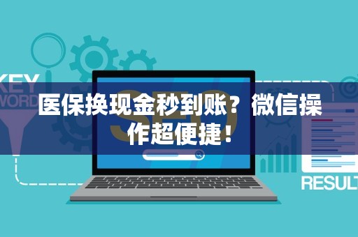 苏州医保换现金秒到账？微信操作超便捷！