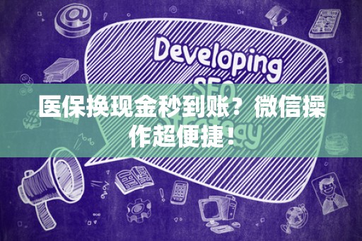 苏州医保换现金秒到账？微信操作超便捷！