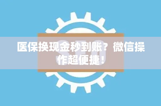 苏州医保换现金秒到账？微信操作超便捷！