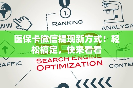 苏州医保卡微信提现新方式！轻松搞定，快来看看