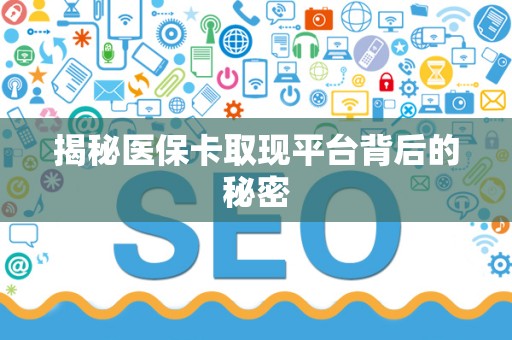 苏州揭秘医保卡取现平台背后的秘密