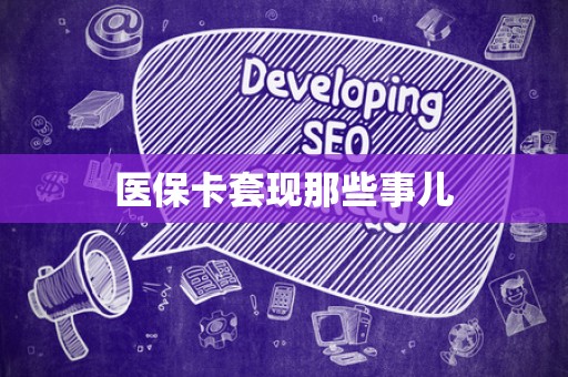 苏州医保卡套现那些事儿