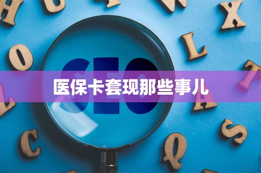 苏州医保卡套现那些事儿