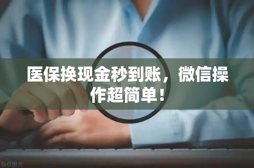 苏州医保换现金秒到账，微信操作超简单！