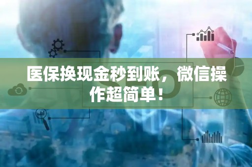苏州医保换现金秒到账，微信操作超简单！