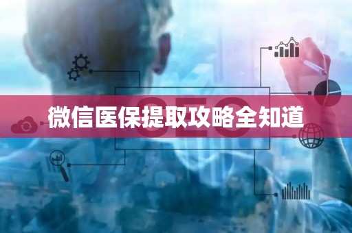 苏州微信医保提取攻略全知道