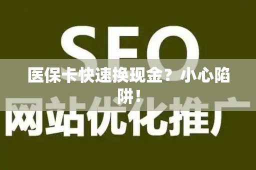 苏州医保卡快速换现金？小心陷阱！