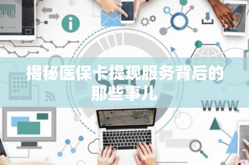 苏州揭秘医保卡提现服务背后的那些事儿