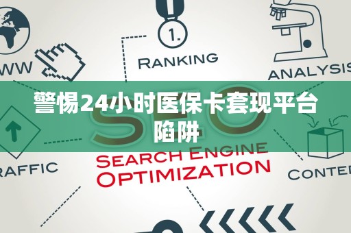 苏州警惕24小时医保卡套现平台陷阱