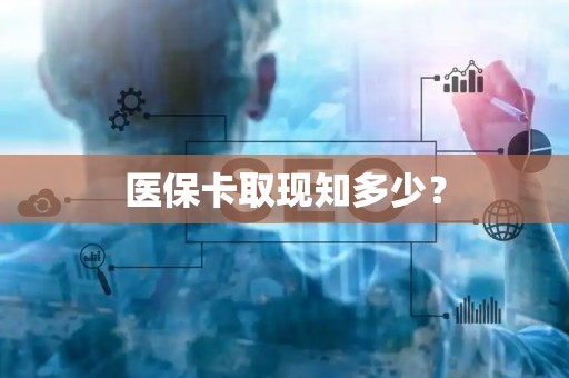 苏州医保卡取现知多少？
