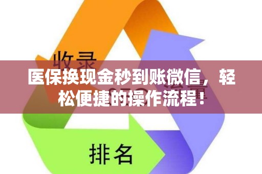 苏州医保换现金秒到账微信，轻松便捷的操作流程！