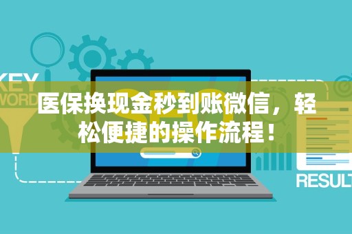 苏州医保换现金秒到账微信，轻松便捷的操作流程！