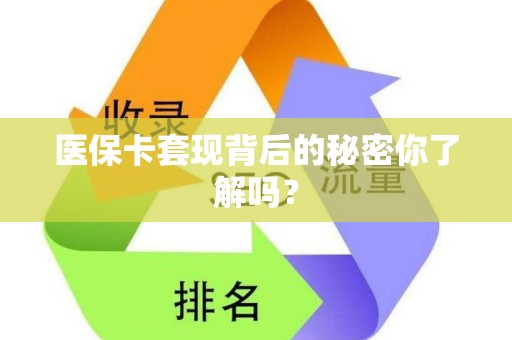 苏州医保卡套现背后的秘密你了解吗？