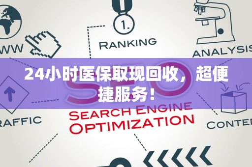 苏州24小时医保取现回收，超便捷服务！