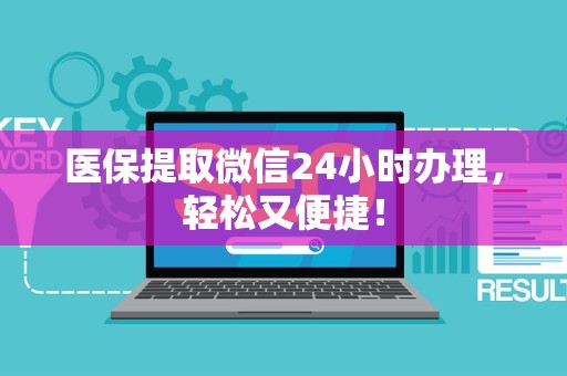 苏州医保提取微信24小时办理，轻松又便捷！