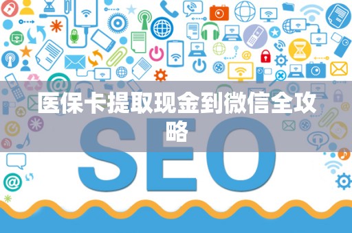 苏州医保卡提取现金到微信全攻略