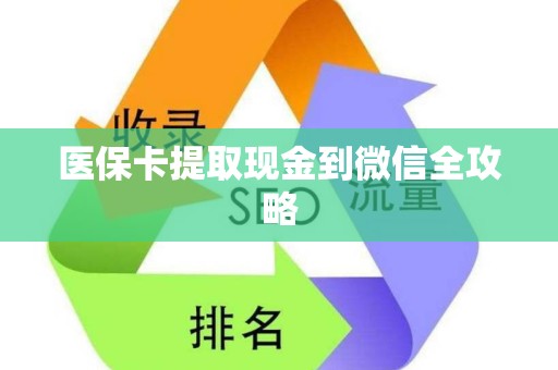 苏州医保卡提取现金到微信全攻略