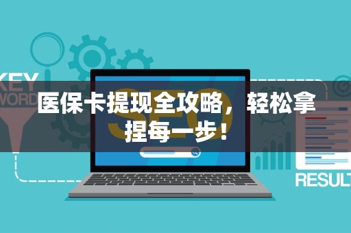 苏州医保卡提现全攻略，轻松拿捏每一步！