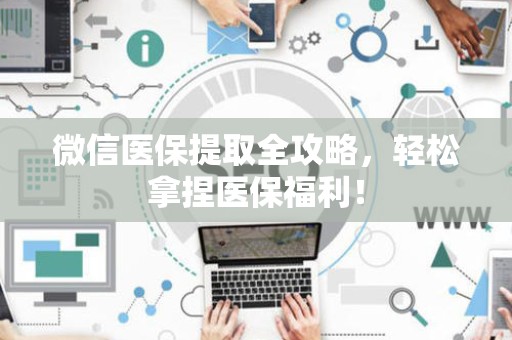 苏州微信医保提取全攻略，轻松拿捏医保福利！