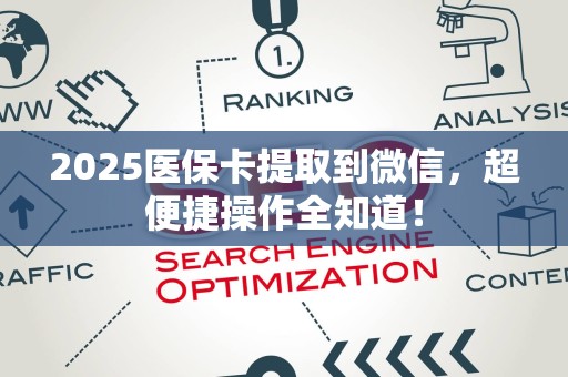 苏州2025医保卡提取到微信，超便捷操作全知道！