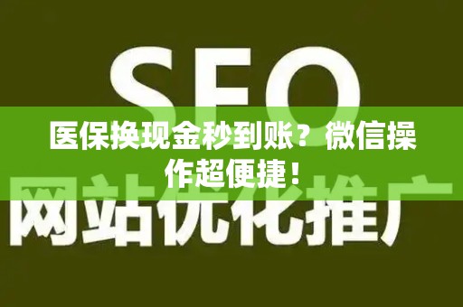 苏州医保换现金秒到账？微信操作超便捷！