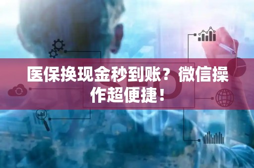 苏州医保换现金秒到账？微信操作超便捷！