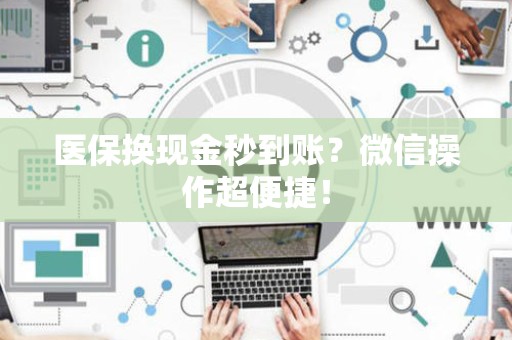 苏州医保换现金秒到账？微信操作超便捷！