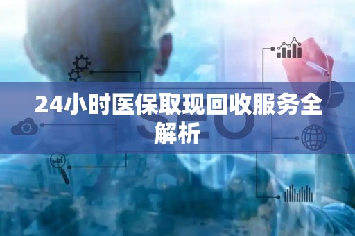 苏州24小时医保取现回收服务全解析