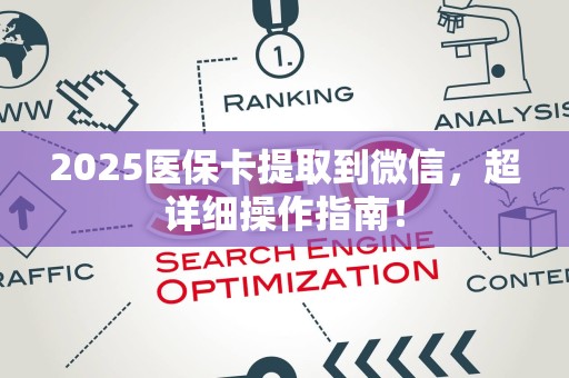 苏州2025医保卡提取到微信，超详细操作指南！