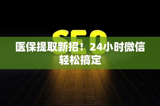 苏州医保提取新招！24小时微信轻松搞定