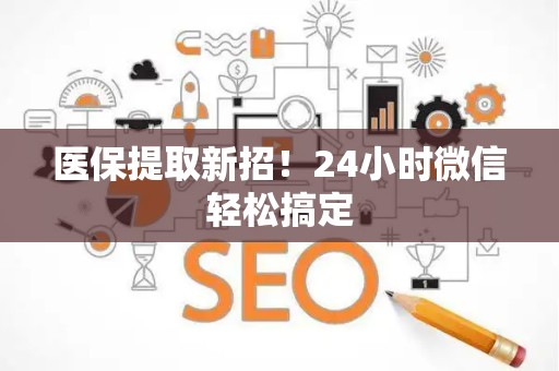 苏州医保提取新招！24小时微信轻松搞定