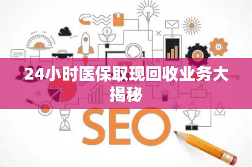 苏州24小时医保取现回收业务大揭秘