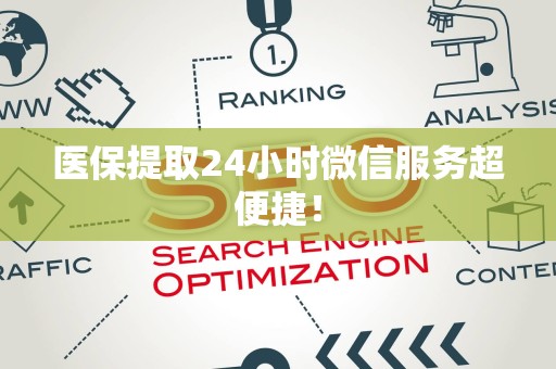 苏州医保提取24小时微信服务超便捷！