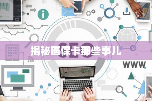 苏州揭秘医保卡那些事儿