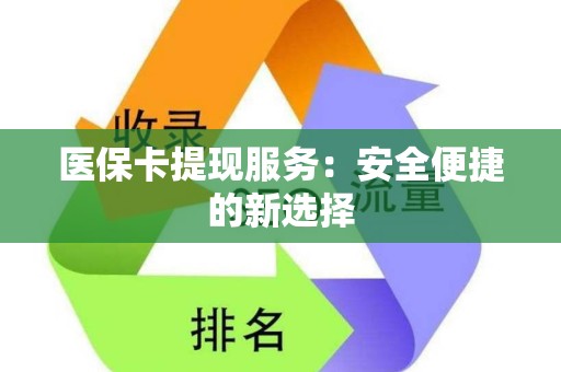 苏州医保卡提现服务：安全便捷的新选择