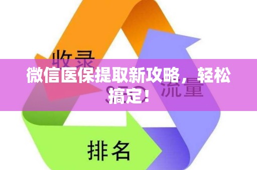 苏州微信医保提取新攻略，轻松搞定！