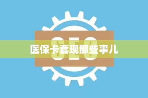 苏州医保卡套现那些事儿