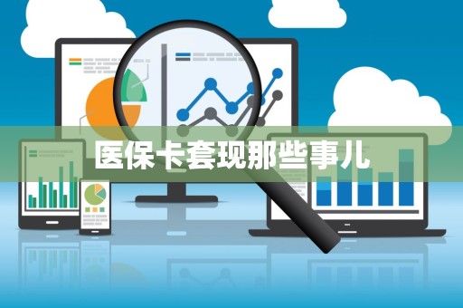 苏州医保卡套现那些事儿