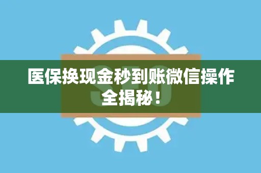 苏州医保换现金秒到账微信操作全揭秘！