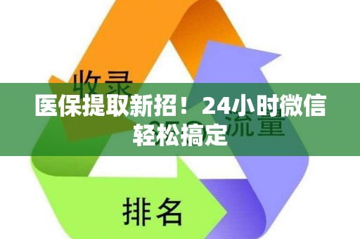 苏州医保提取新招！24小时微信轻松搞定
