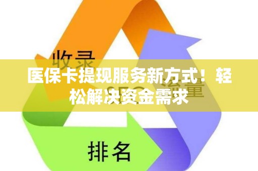 苏州医保卡提现服务新方式！轻松解决资金需求